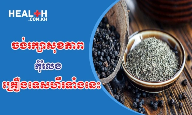 គ្រឿងទេសចាំបាច់គួររួមបញ្ចូលក្នុងរបបអាហារប្រចាំថ្ងៃ